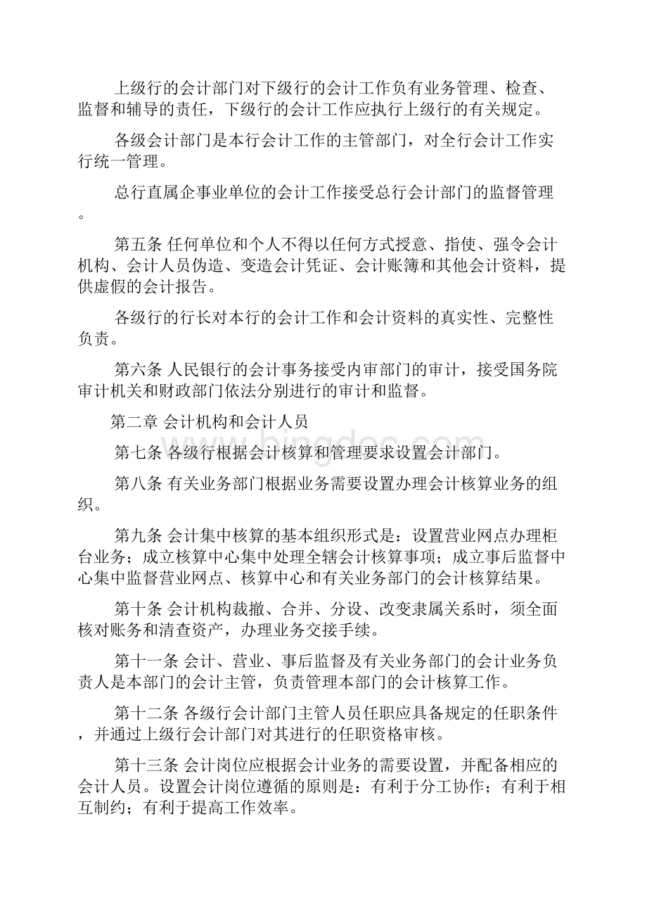 中国人民银行会计基本制度Word文件下载.docx_第2页