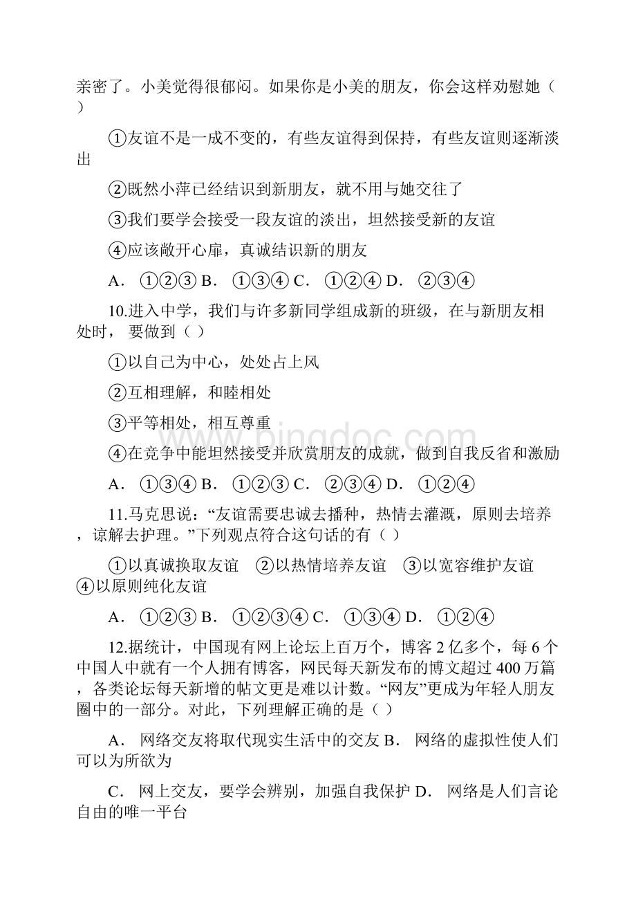 新统编版七年级道德与法治上册 第二单元 友谊的天空 测试题Word下载.docx_第3页