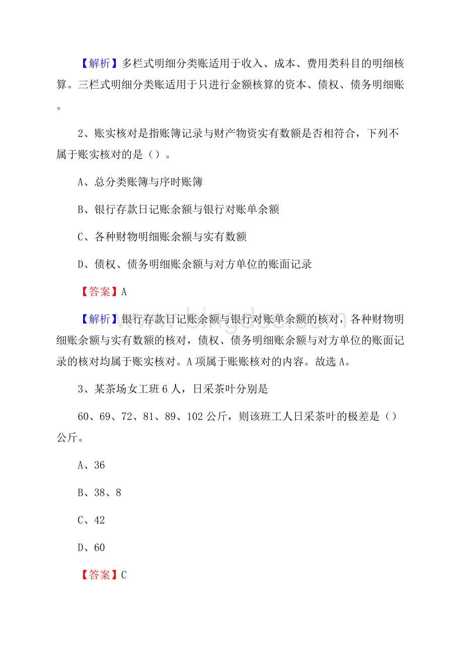 望江县事业单位招聘考试《会计操作实务》真题库及答案含解析.docx_第2页