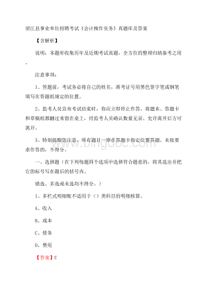 望江县事业单位招聘考试《会计操作实务》真题库及答案含解析Word格式.docx