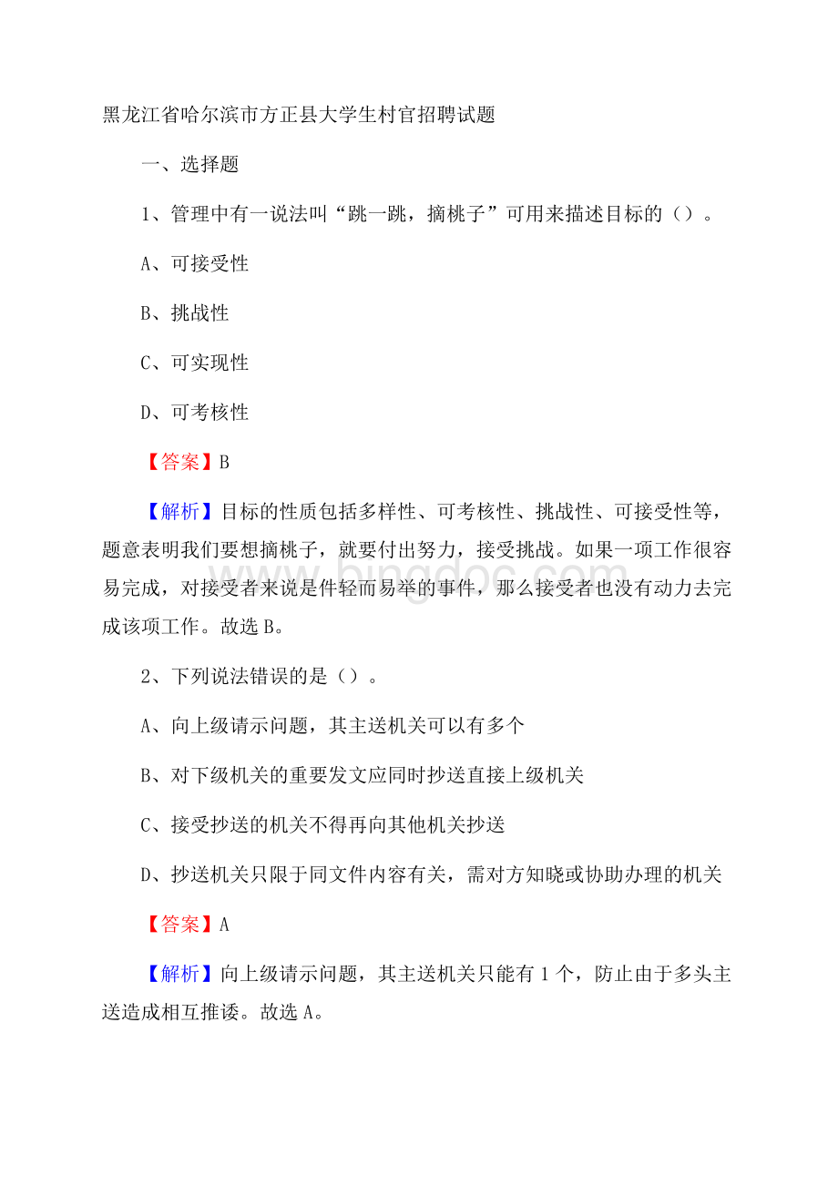 黑龙江省哈尔滨市方正县大学生村官招聘试题Word格式文档下载.docx_第1页