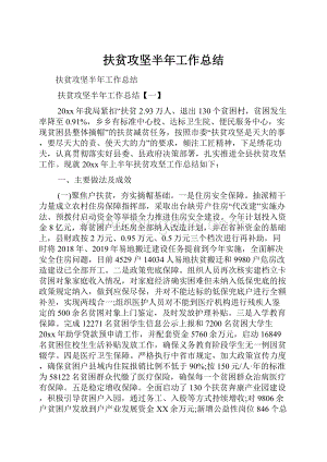 扶贫攻坚半年工作总结Word下载.docx