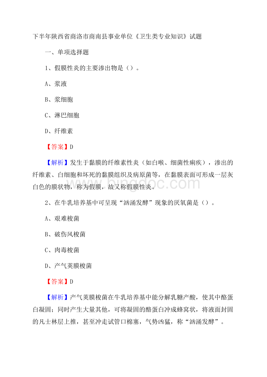 下半年陕西省商洛市商南县事业单位《卫生类专业知识》试题.docx_第1页