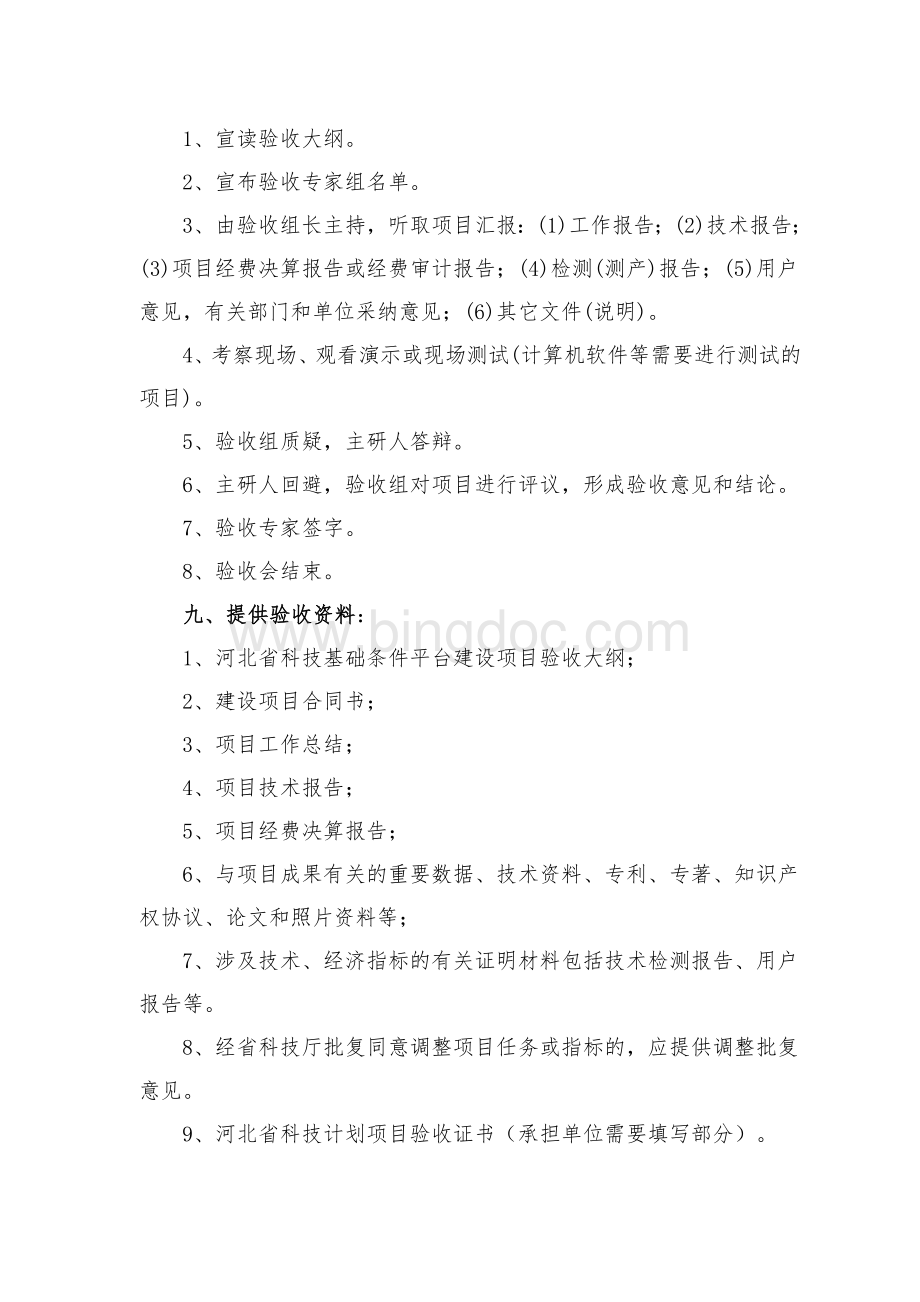 河北省科技基础条件平台建设项目验收大纲(会议验收用)Word文档格式.doc_第2页