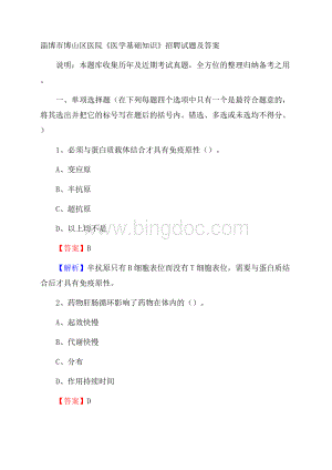 淄博市博山区医院《医学基础知识》招聘试题及答案Word文档格式.docx