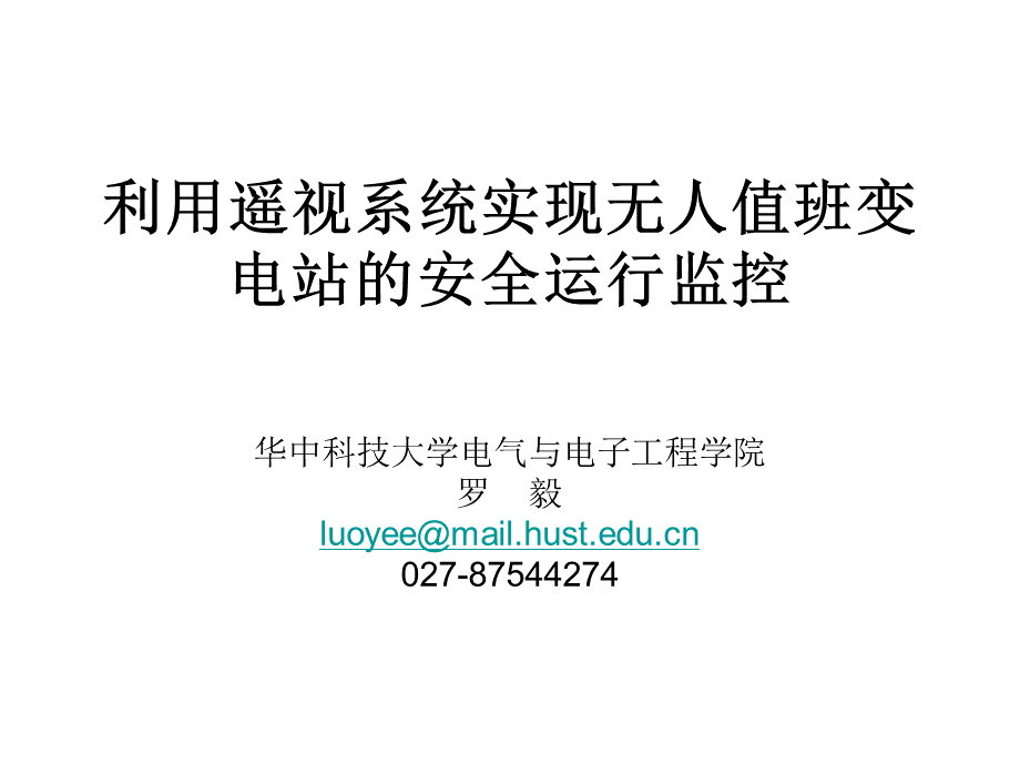 7利用遥视系统实现无人值班变电站安全运行监控.ppt