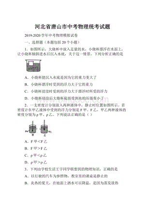 河北省唐山市中考物理统考试题Word下载.docx