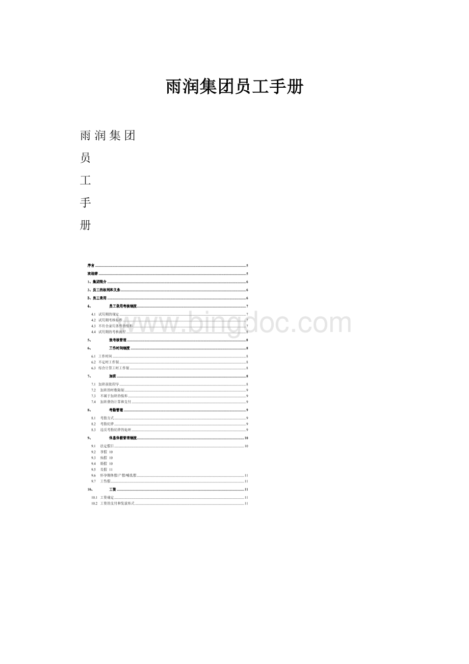 雨润集团员工手册Word下载.docx_第1页