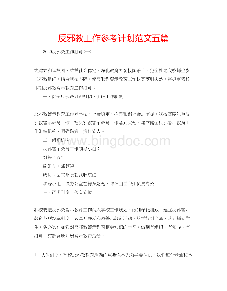 2023反邪教工作参考计划范文五篇文档格式.docx_第1页