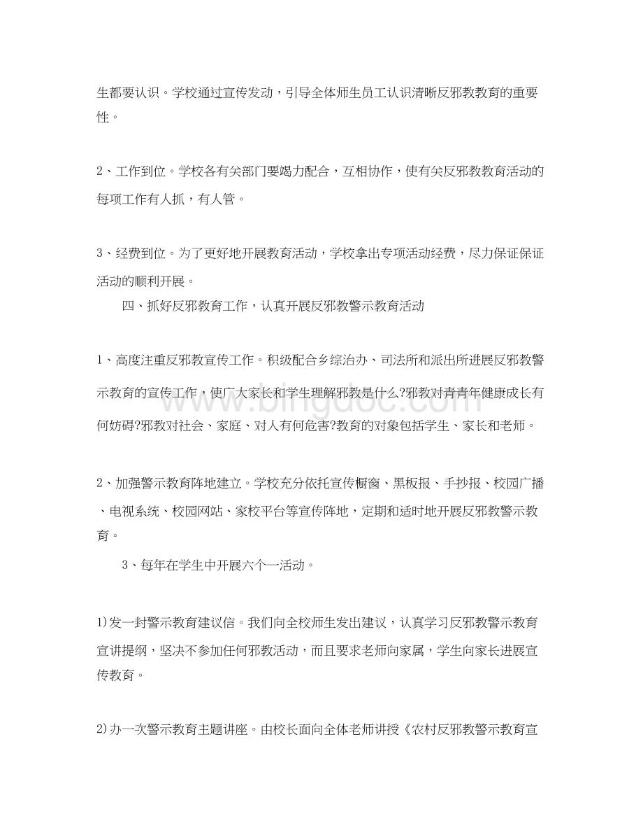 2023反邪教工作参考计划范文五篇文档格式.docx_第2页