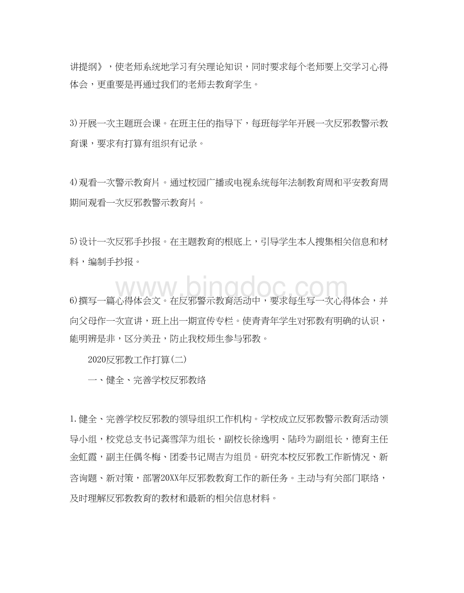 2023反邪教工作参考计划范文五篇.docx_第3页