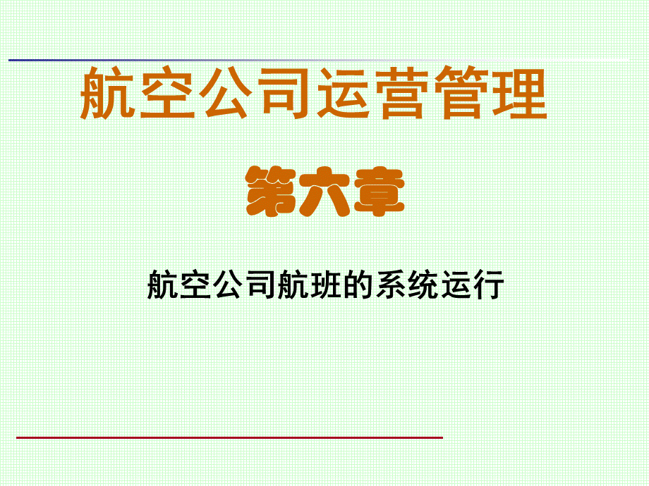 上课6航空公司航班运行过程.ppt