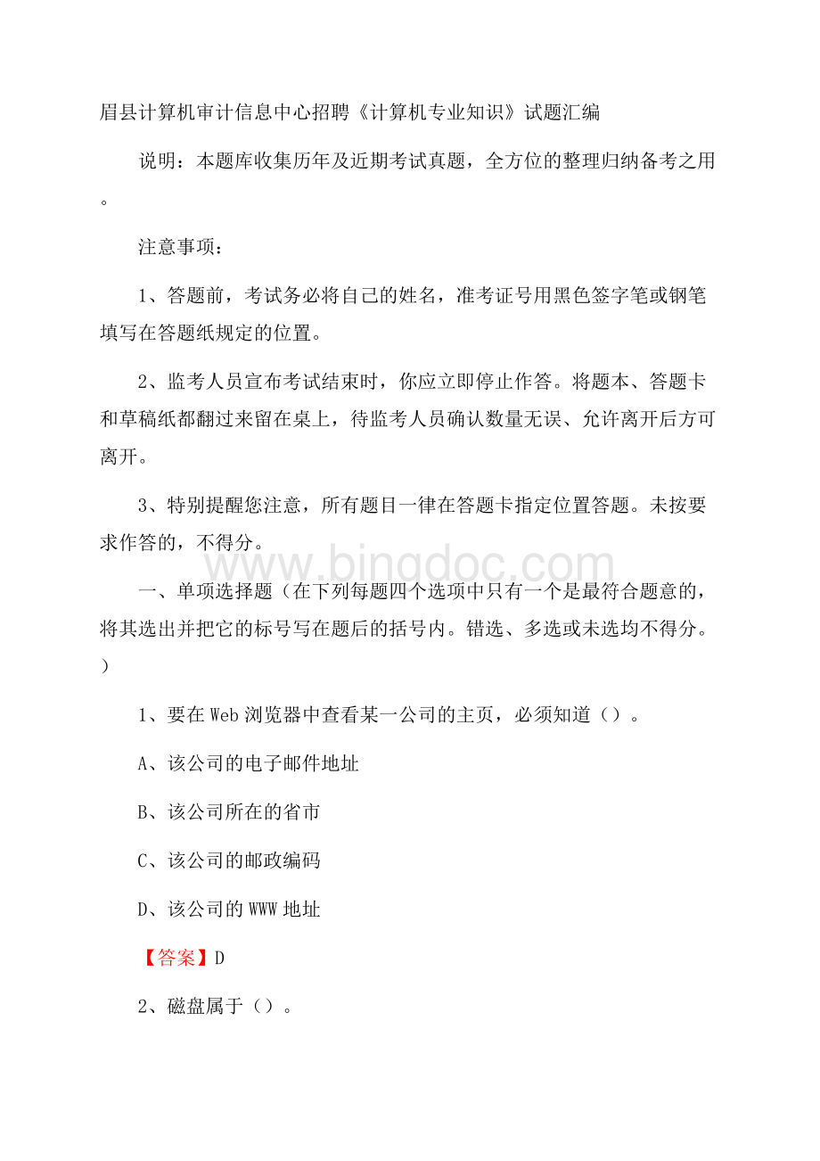 眉县计算机审计信息中心招聘《计算机专业知识》试题汇编Word格式.docx