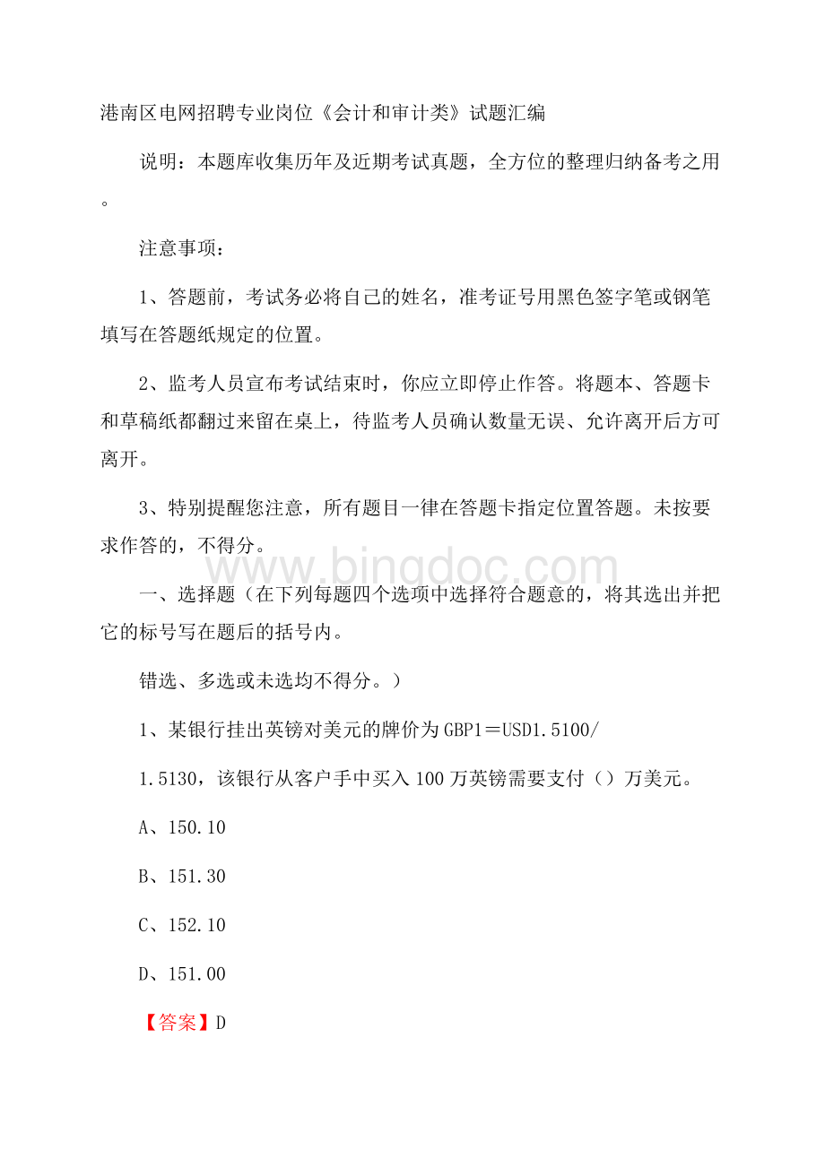 港南区电网招聘专业岗位《会计和审计类》试题汇编.docx_第1页