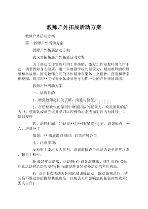 教师户外拓展活动方案.docx