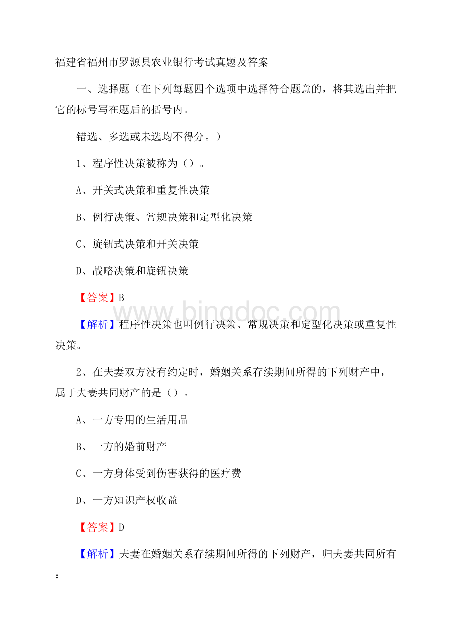 福建省福州市罗源县农业银行考试真题及答案Word文件下载.docx