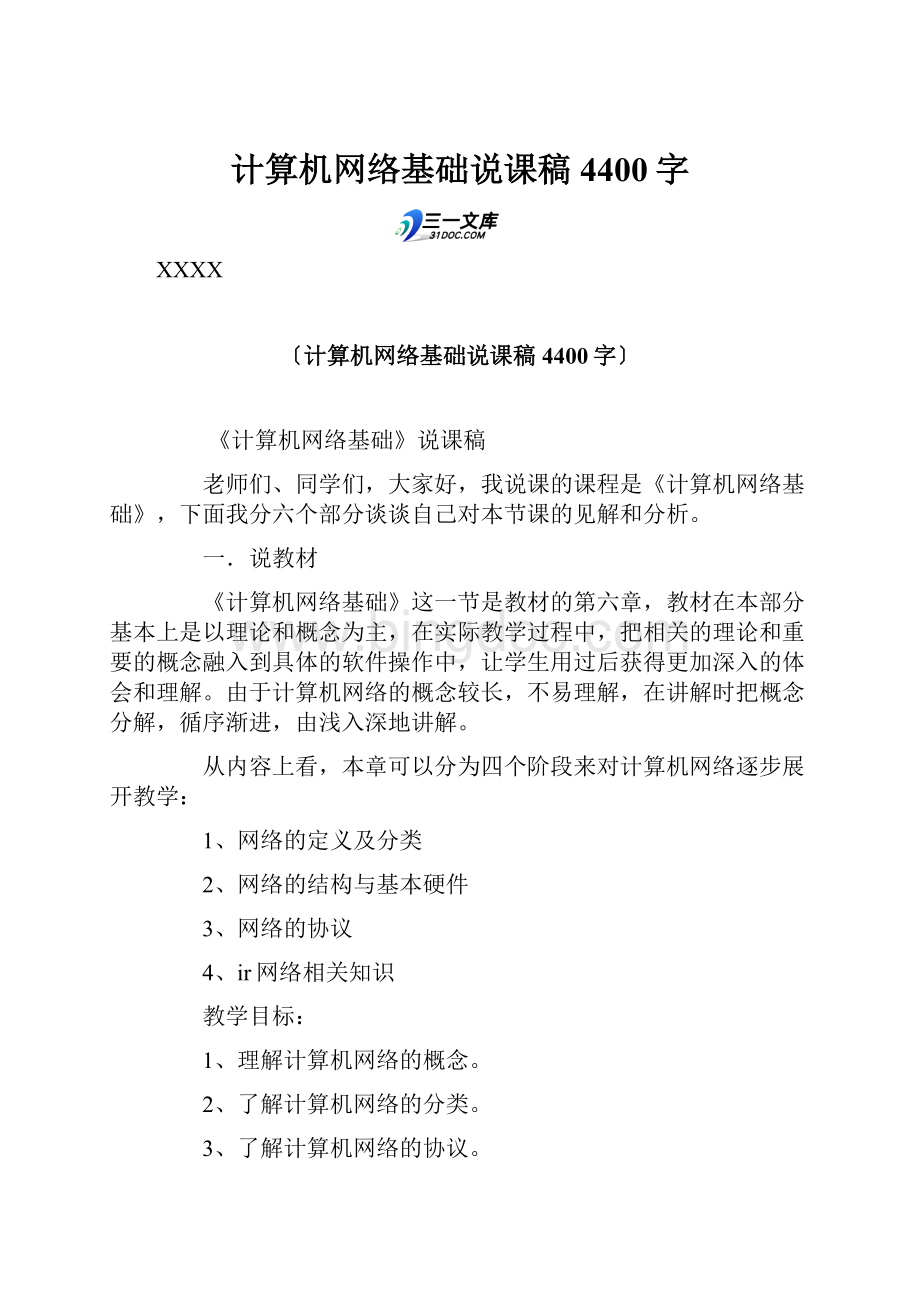 计算机网络基础说课稿 4400字Word文件下载.docx_第1页