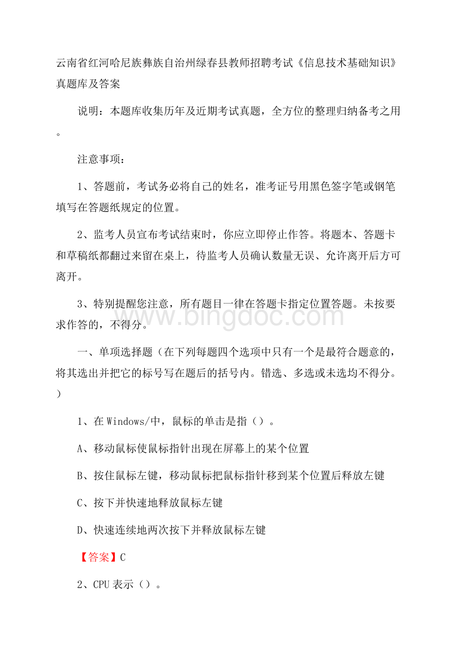 云南省红河哈尼族彝族自治州绿春县教师招聘考试《信息技术基础知识》真题库及答案Word文档下载推荐.docx_第1页