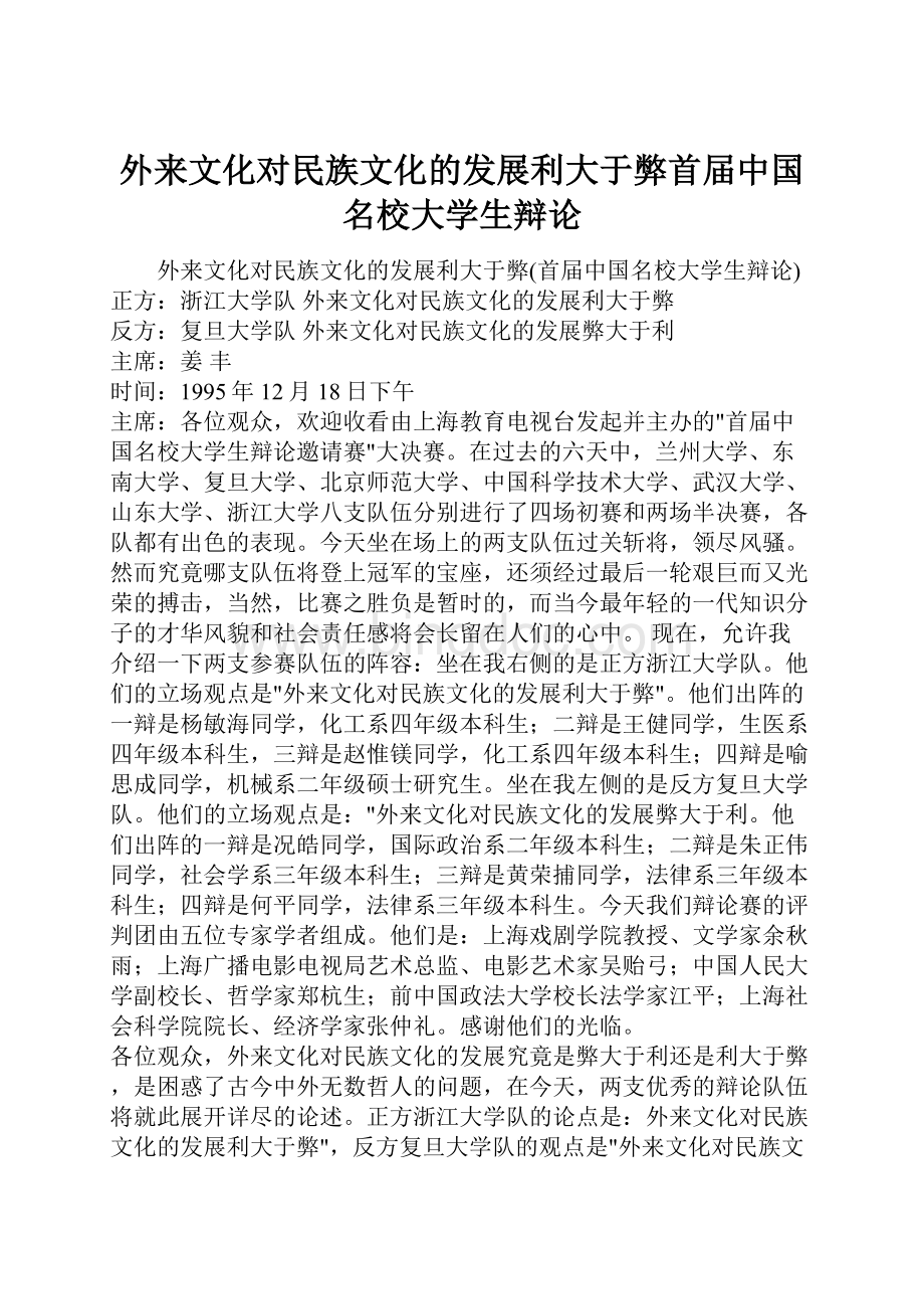 外来文化对民族文化的发展利大于弊首届中国名校大学生辩论文档格式.docx_第1页