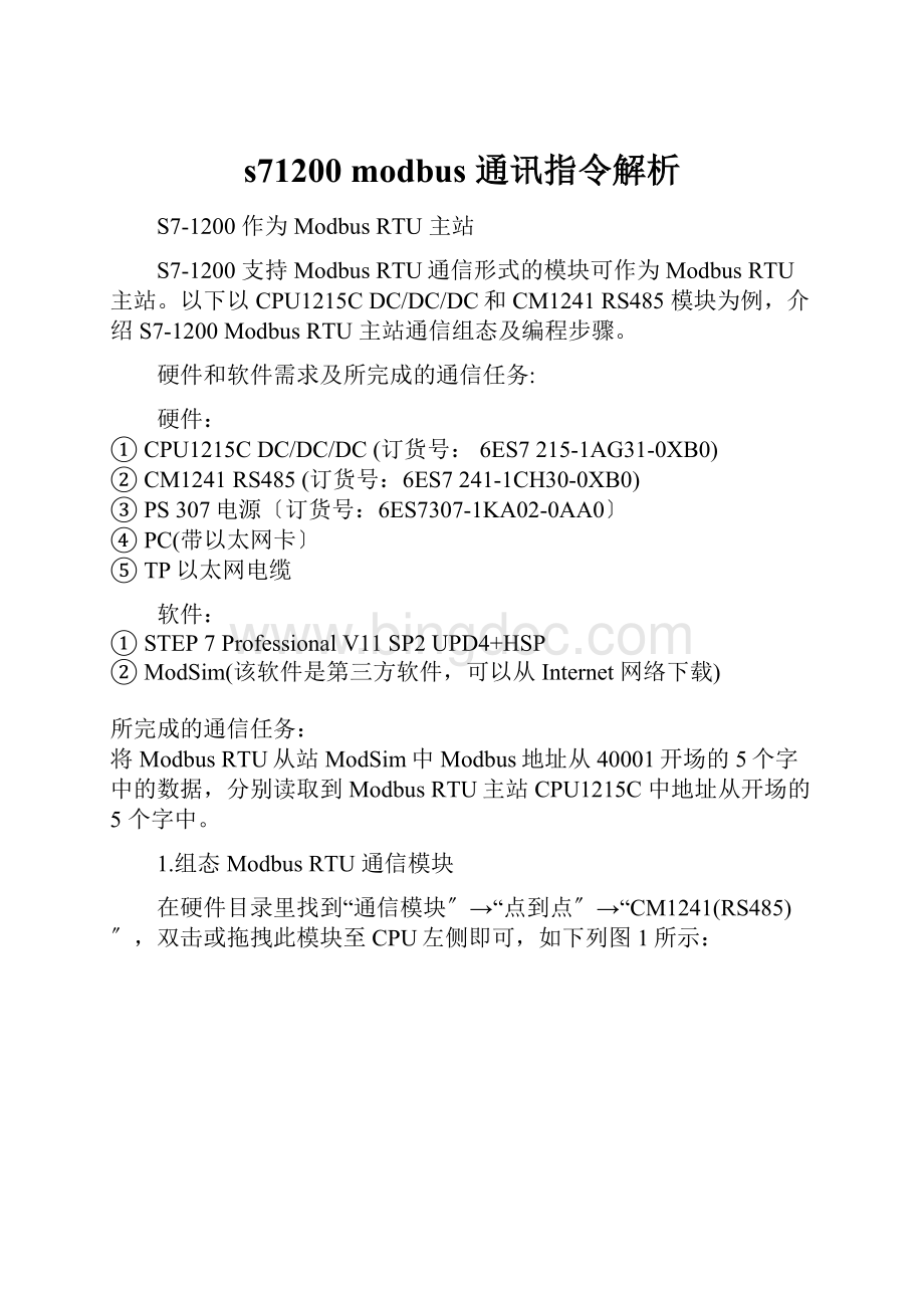 s71200 modbus 通讯指令解析.docx_第1页