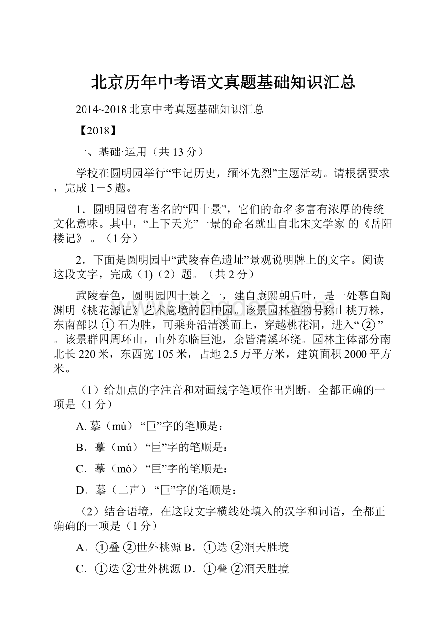 北京历年中考语文真题基础知识汇总.docx_第1页