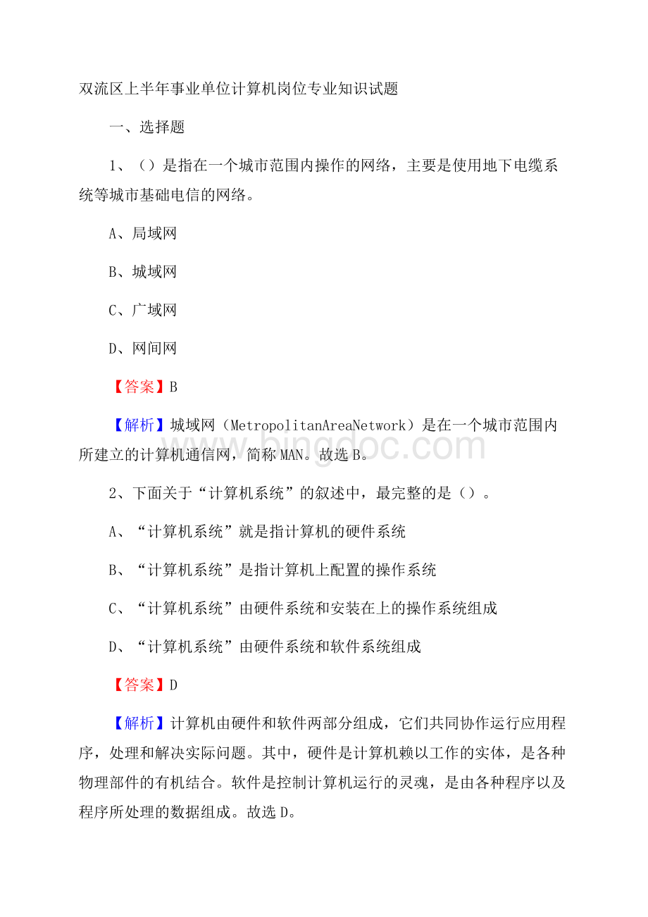 双流区上半年事业单位计算机岗位专业知识试题Word格式.docx_第1页