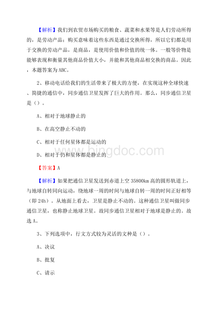 下半年河北省保定市高阳县移动公司招聘试题及解析.docx_第2页