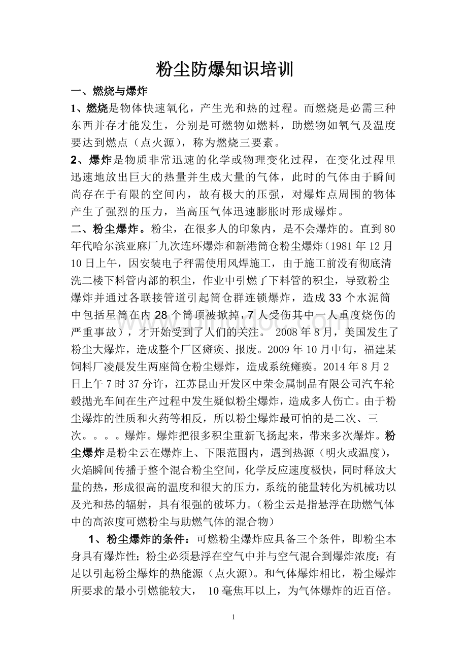 粉尘防爆知识培训Word文档格式.doc