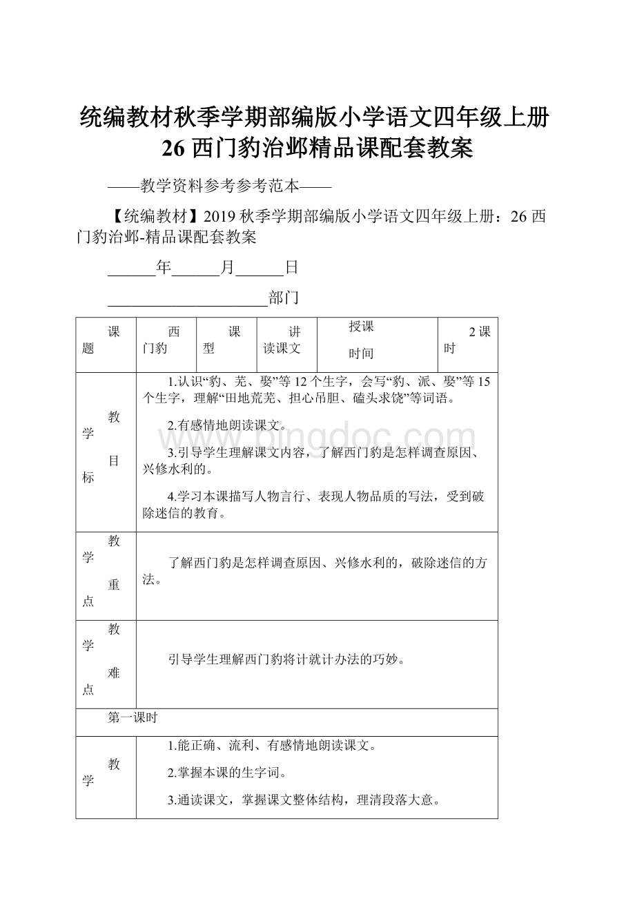 统编教材秋季学期部编版小学语文四年级上册26 西门豹治邺精品课配套教案.docx_第1页