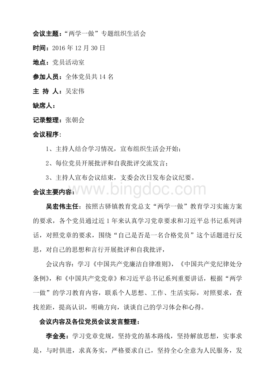 古驿镇中心学校两学一做专题组织生活会会议记录.doc_第2页