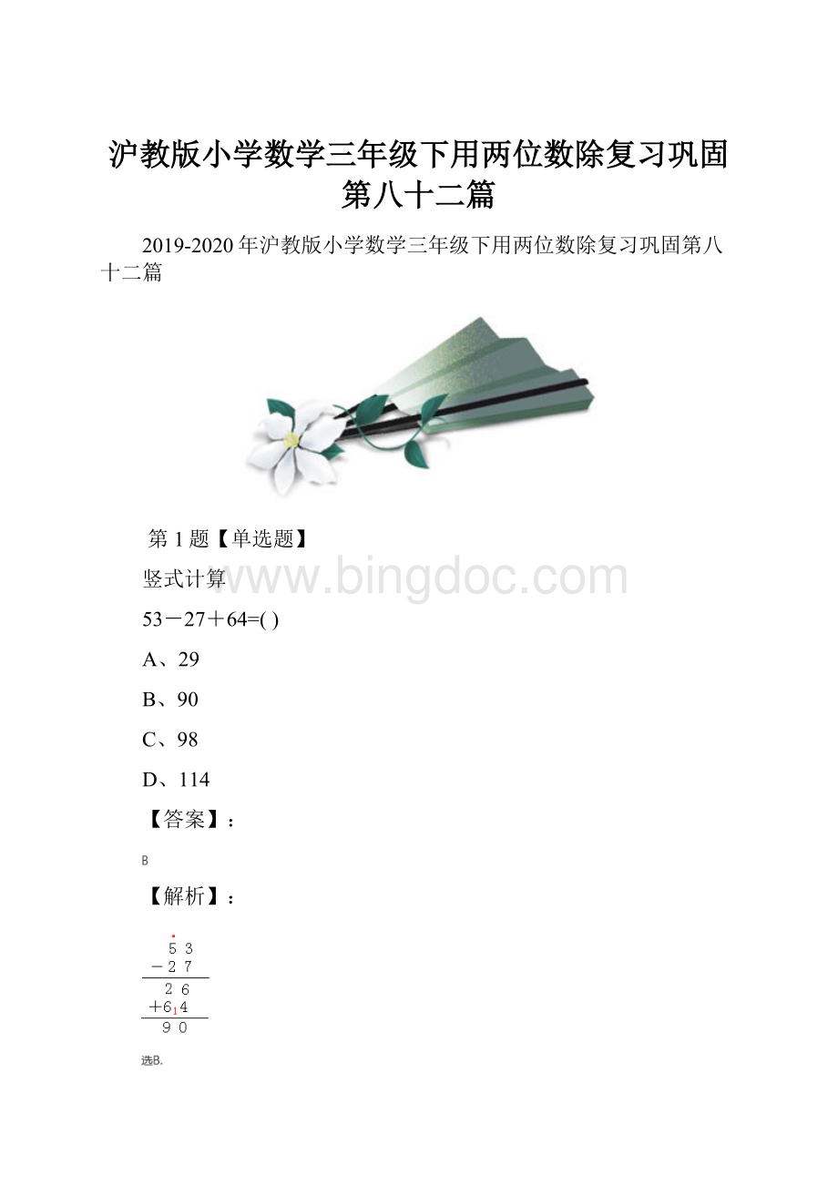 沪教版小学数学三年级下用两位数除复习巩固第八十二篇Word格式.docx