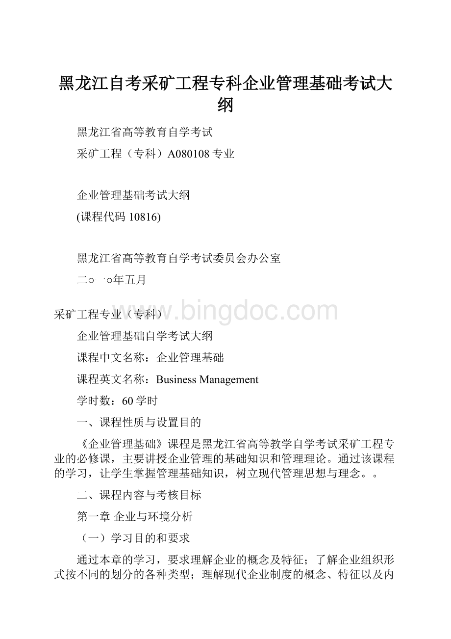 黑龙江自考采矿工程专科企业管理基础考试大纲.docx