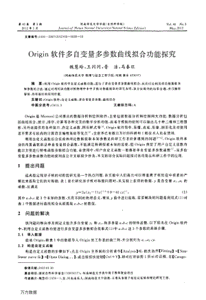 Origin软件多自变量多参数曲线拟合功能探究资料下载.pdf