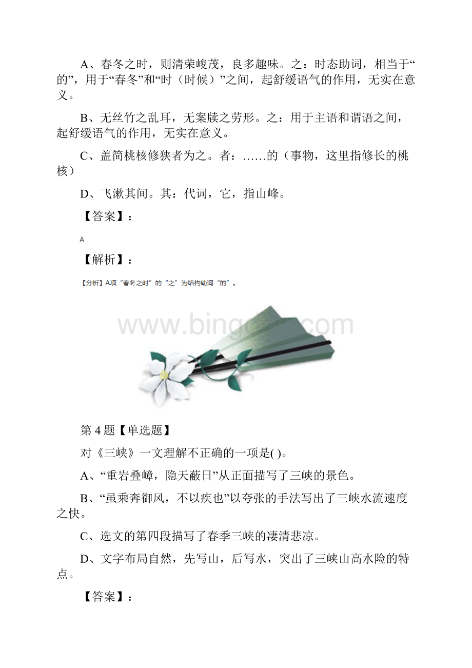 精选初中八年级上册语文9 三峡人教部编版习题精选第一篇.docx_第3页