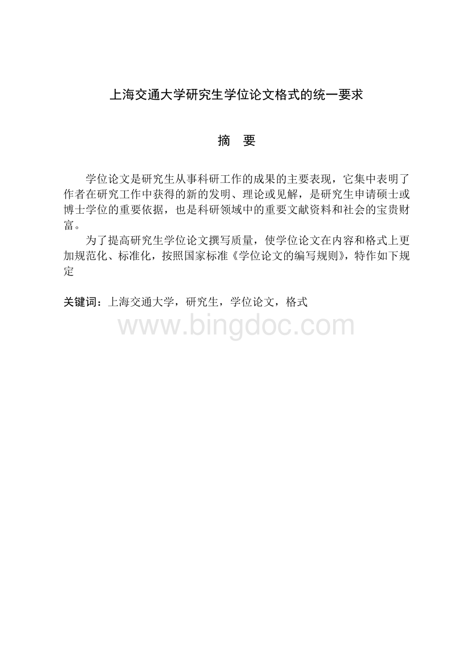 上海交通大学硕士毕业论文模板文档格式.doc_第1页
