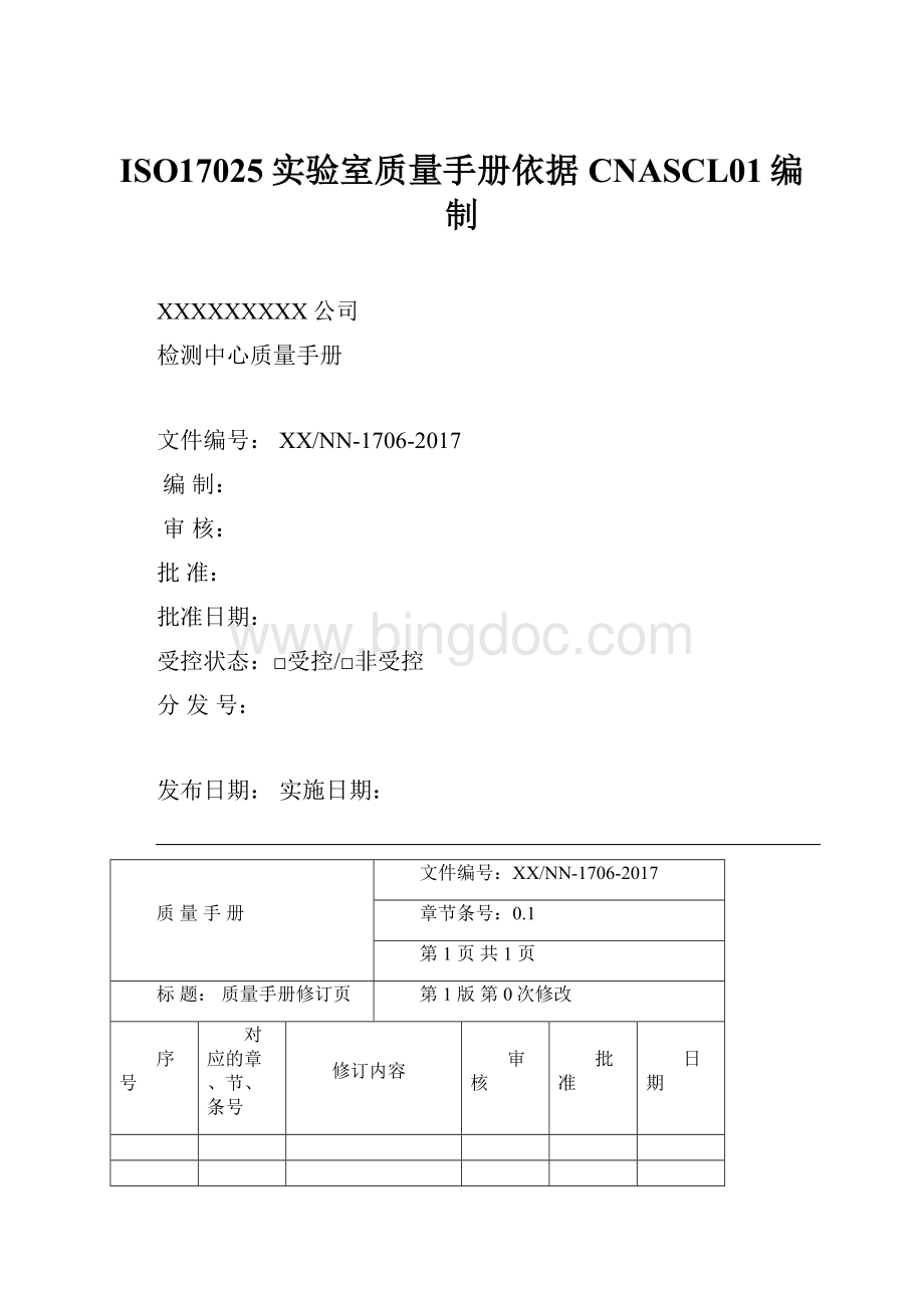 ISO17025实验室质量手册依据CNASCL01编制.docx_第1页