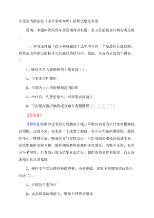 东莞市清溪医院《医学基础知识》招聘试题及答案Word文档格式.docx