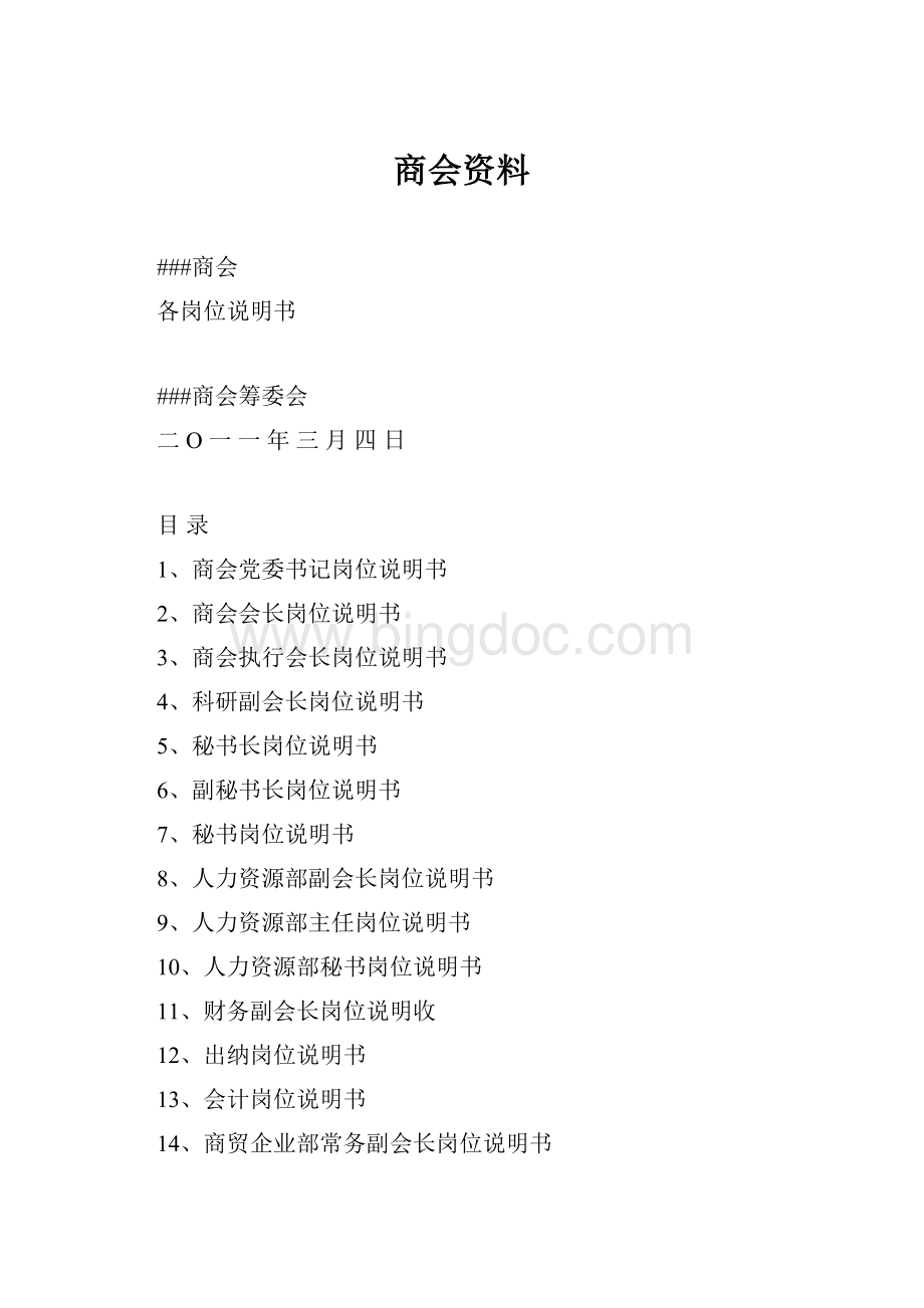 商会资料Word下载.docx_第1页