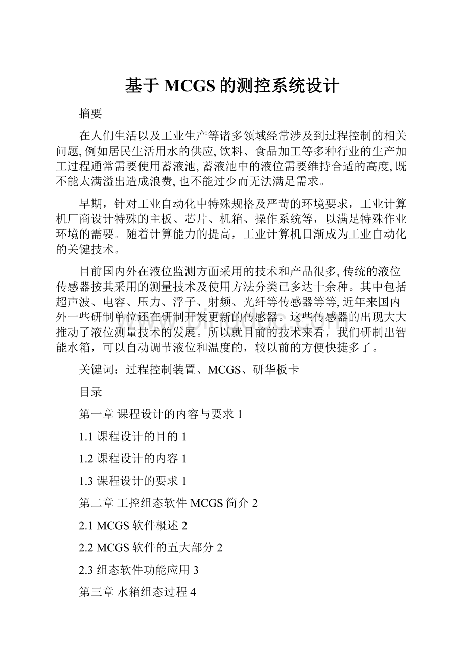 基于MCGS的测控系统设计文档格式.docx_第1页