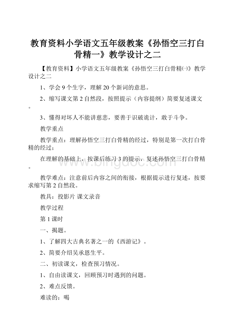 教育资料小学语文五年级教案《孙悟空三打白骨精一》教学设计之二Word下载.docx