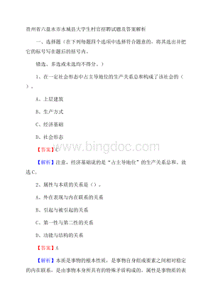 贵州省六盘水市水城县大学生村官招聘试题及答案解析Word格式文档下载.docx