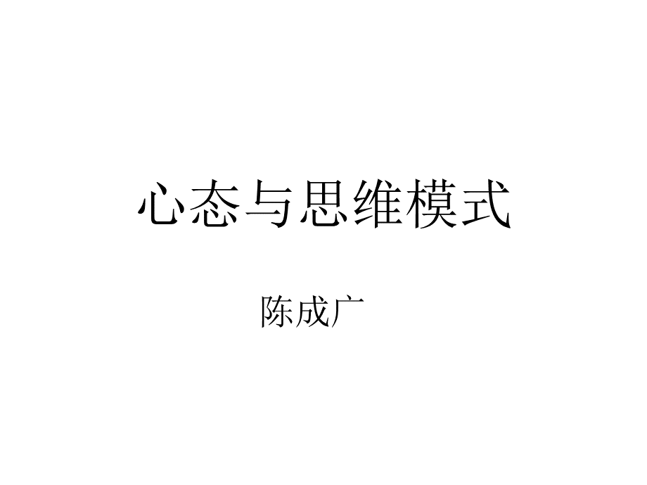 心态与思维模式.ppt