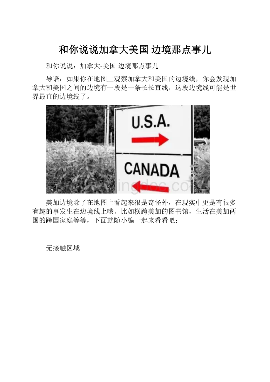 和你说说加拿大美国 边境那点事儿.docx_第1页