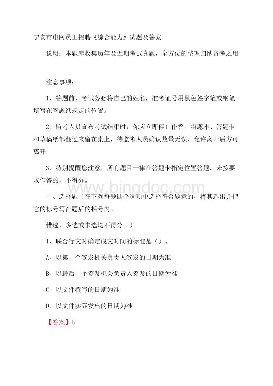 宁安市电网员工招聘《综合能力》试题及答案.docx_第1页