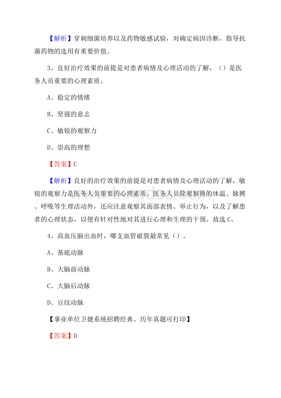 下半年重庆市武隆区医药护技招聘考试(临床医学)真题Word格式.docx_第2页