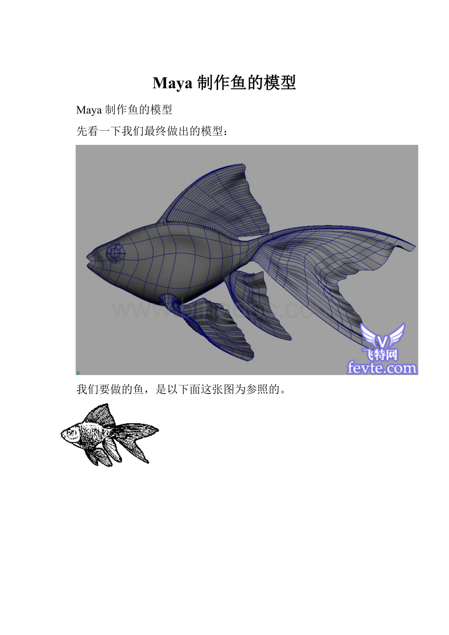 Maya 制作鱼的模型Word格式.docx_第1页