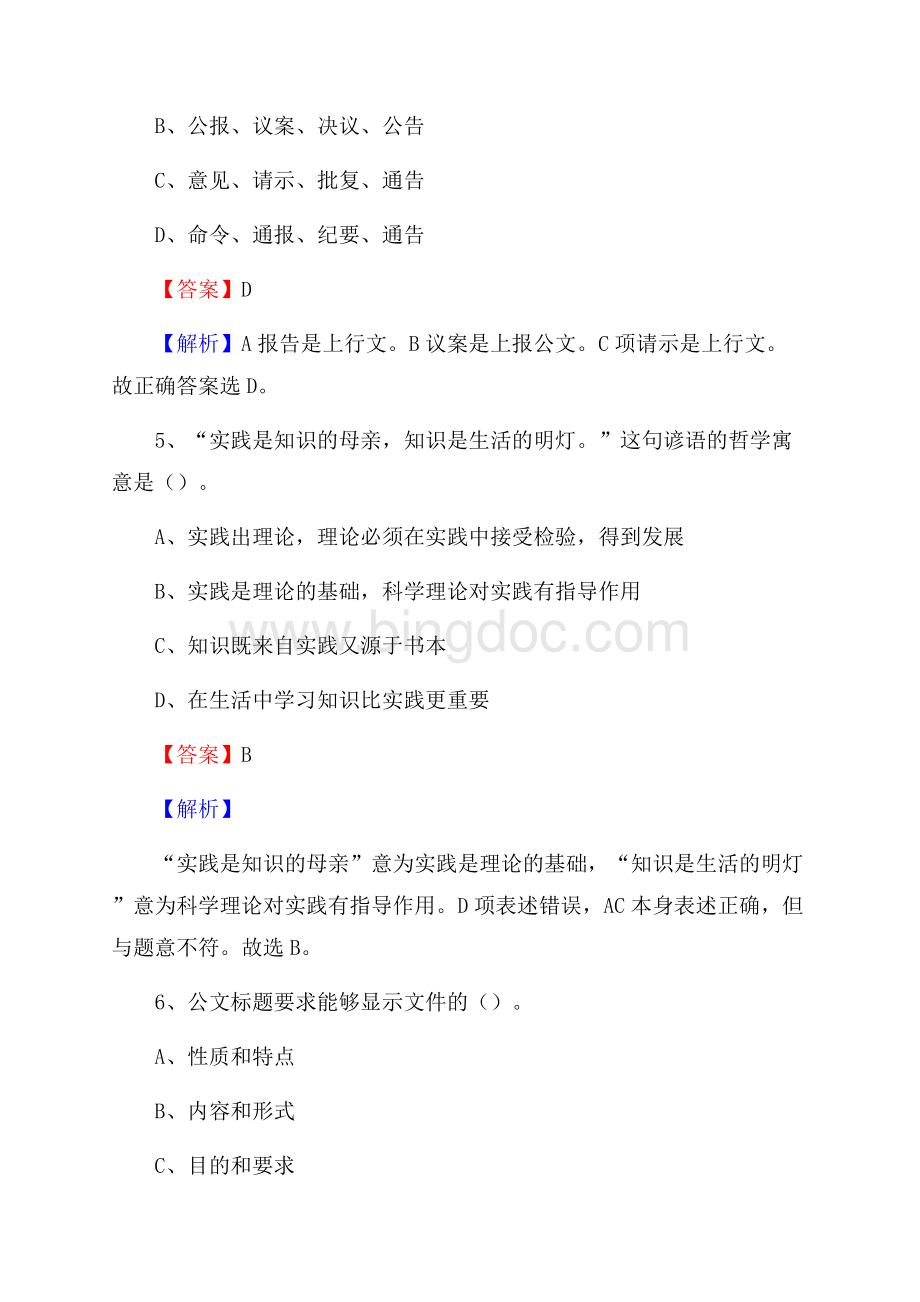 杜尔伯特蒙古族自治县事业单位招聘考试《综合基础知识及综合应用能力》试题及答案.docx_第3页