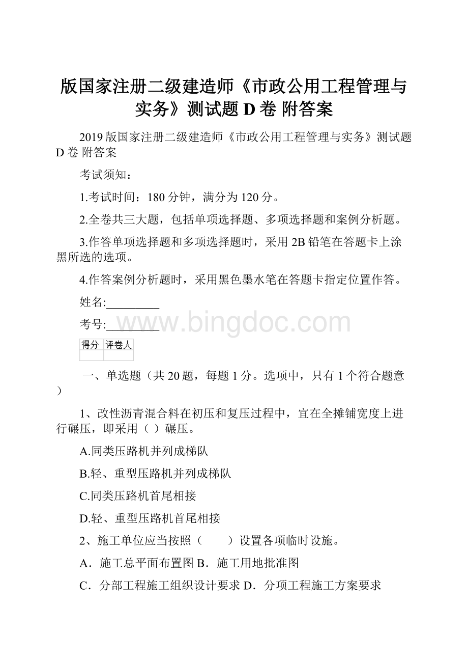 版国家注册二级建造师《市政公用工程管理与实务》测试题D卷 附答案Word格式文档下载.docx_第1页