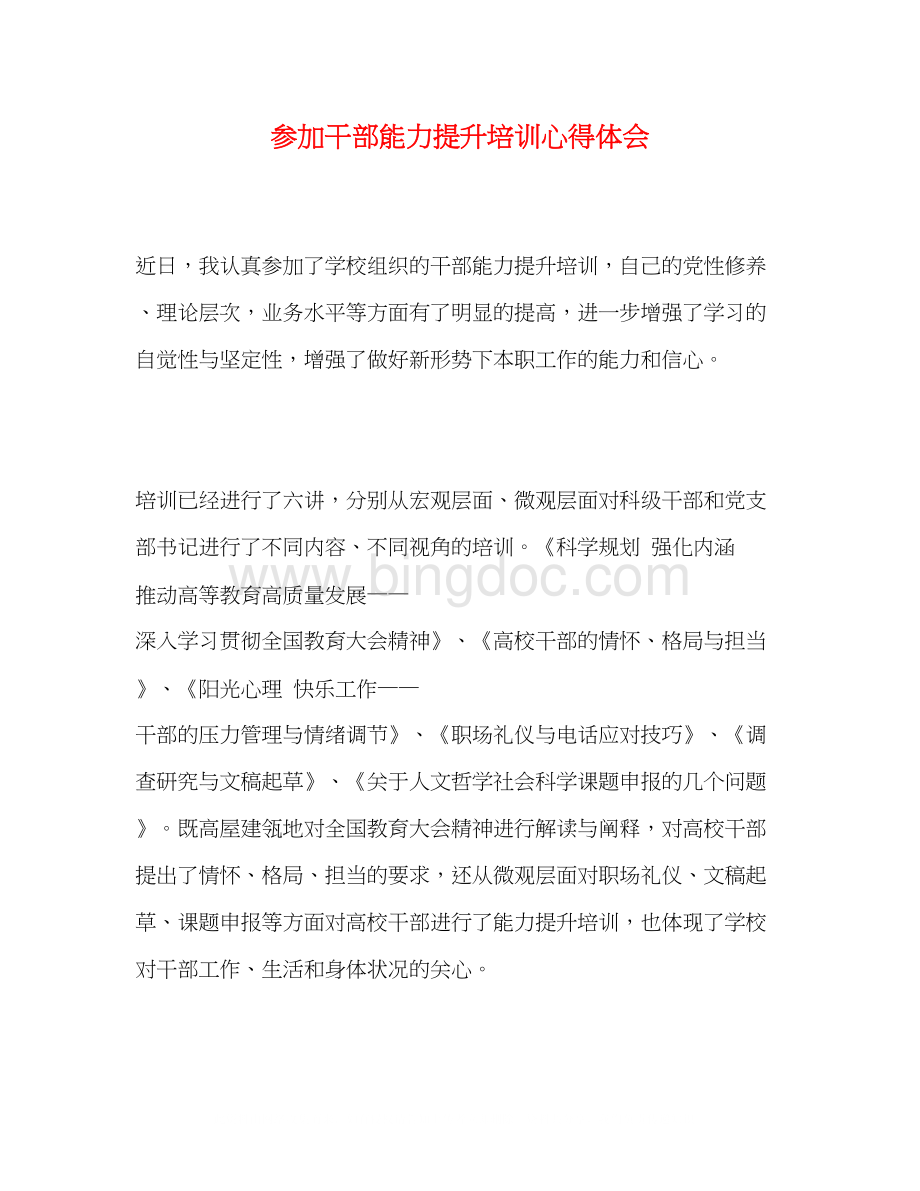 2023参加干部能力提升培训心得体会Word格式文档下载.docx_第1页