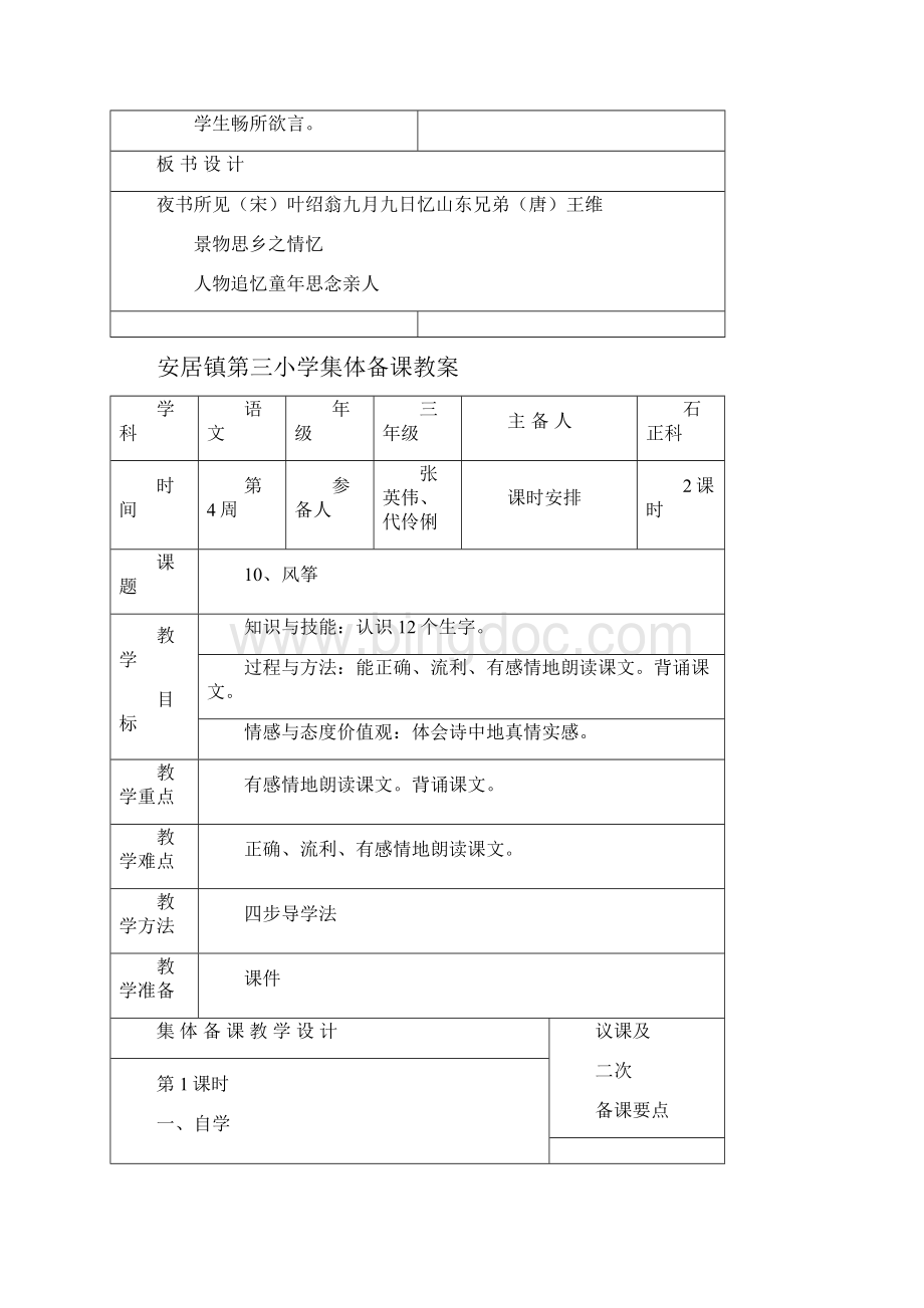 小学三年级语文上册集体备课教案单元2文档格式.docx_第3页